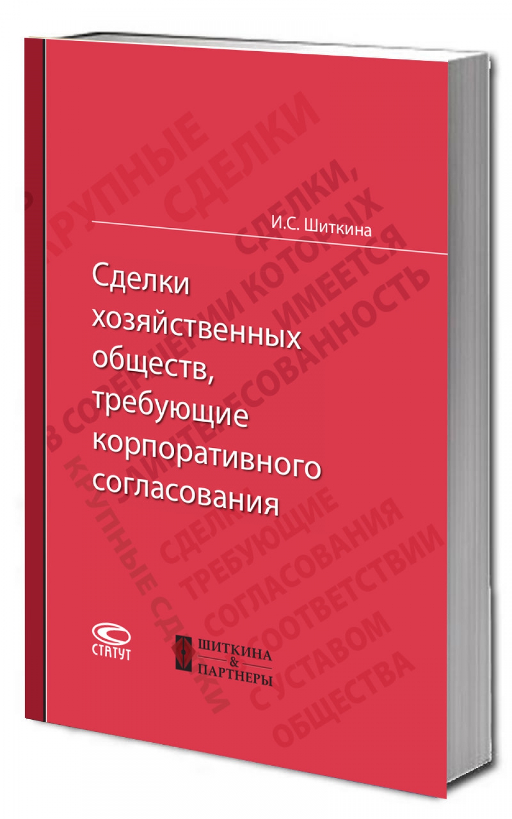 «Сделки хозяйственных обществ, требующие корпоративного согласования». 
