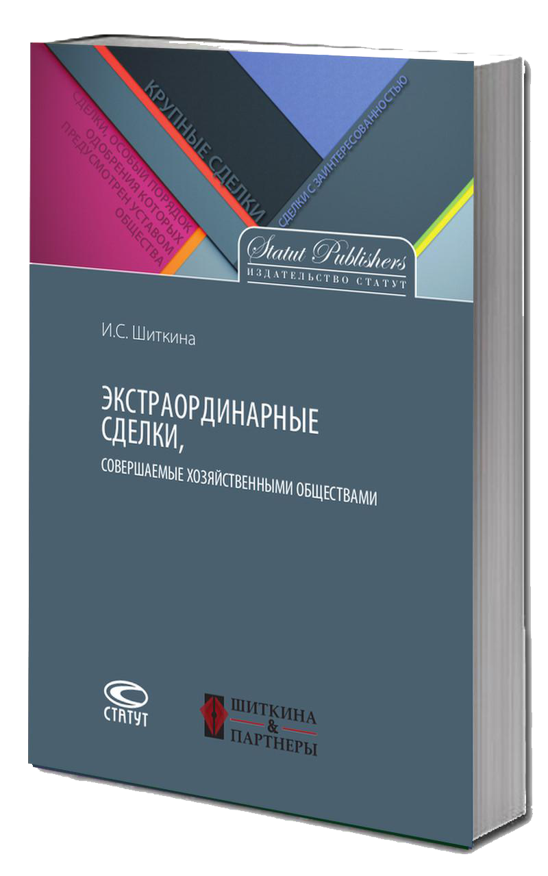 «Экстраординарные сделки, совершаемые хозяйственными обществами»<b>(автор И.С. Шиткина. 2017 год).