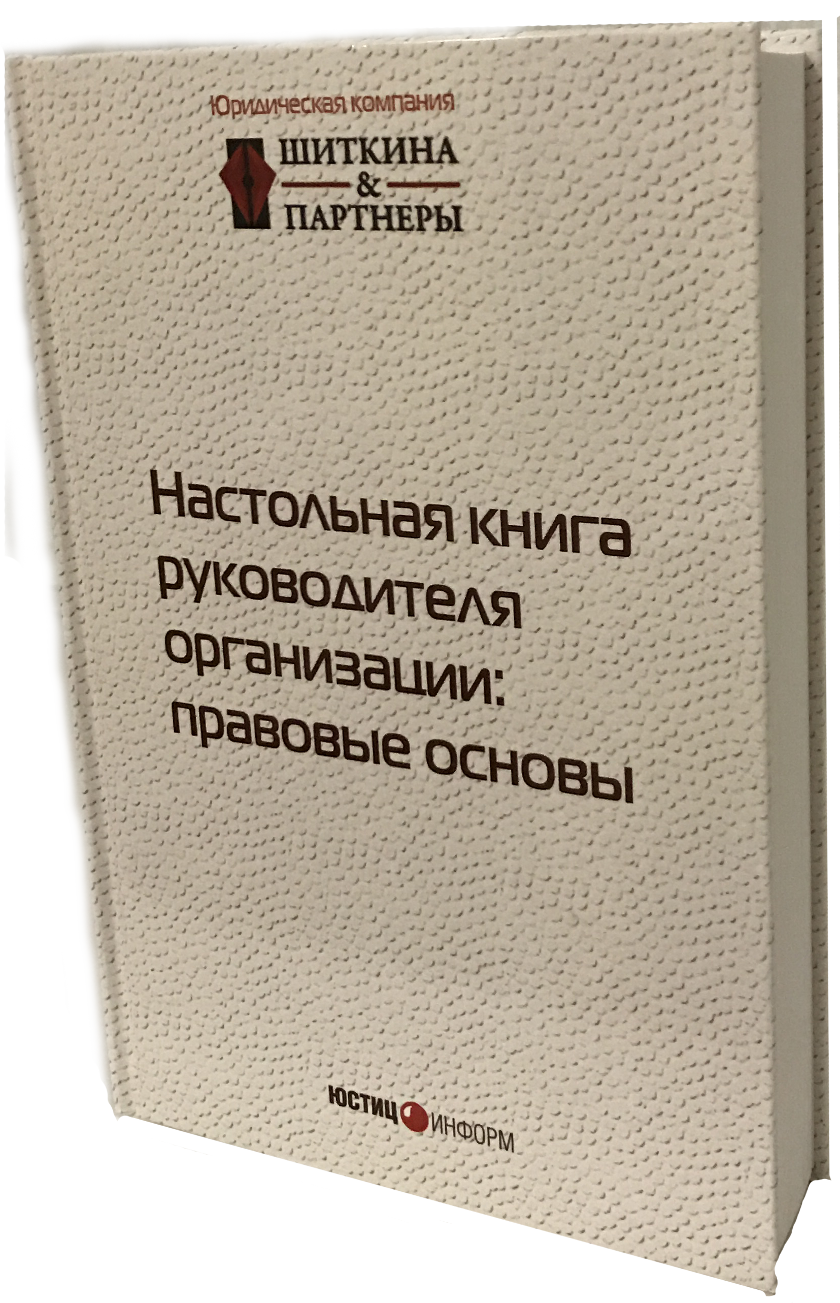 «Настольная книга руководителя организации: правовые основы» (2017 год).